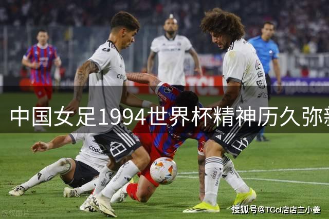 中国女足1994世界杯精神历久弥新