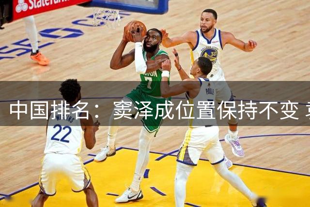 中国排名：窦泽成位置保持不变 袁也淳晋级上升