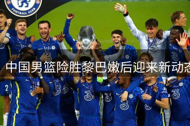 中国男篮险胜黎巴嫩后迎来新动态，郭士强谈制胜关键
