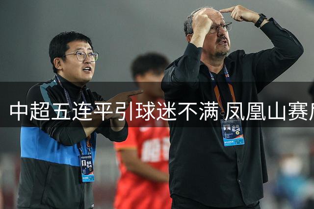 中超五连平引球迷不满 凤凰山赛后响起"下课"呼声