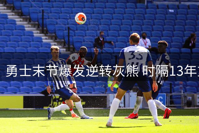 勇士末节爆发逆转灰熊 时隔13年重夺NBA夏联总冠军