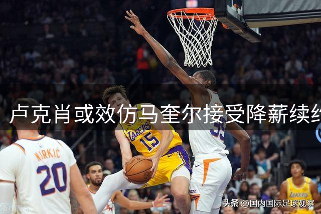卢克肖或效仿马奎尔接受降薪续约曼联