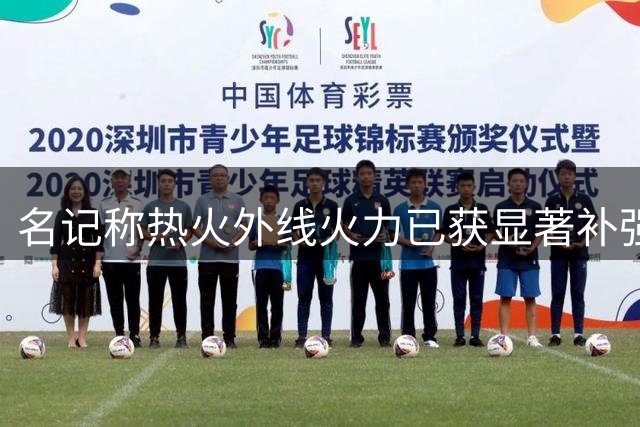 名记称热火外线火力已获显著补强