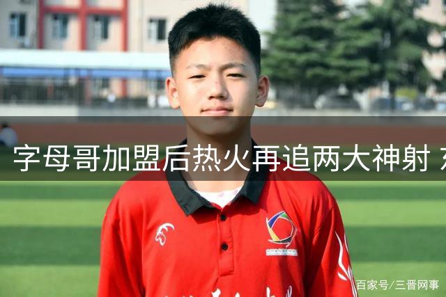 字母哥加盟后热火再追两大神射 东部格局或将重塑