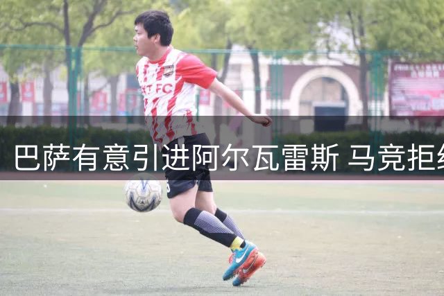 巴萨有意引进阿尔瓦雷斯 马竞拒绝谈判
