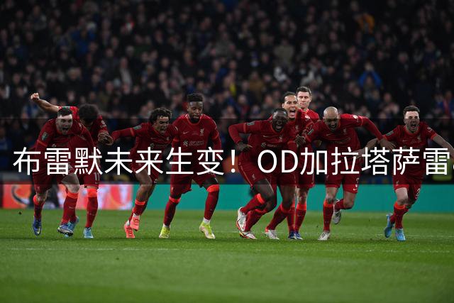布雷默未来生变！OD加拉塔萨雷800万欧高薪挖角，尤文已锁定托莫里、托迪博两大替身