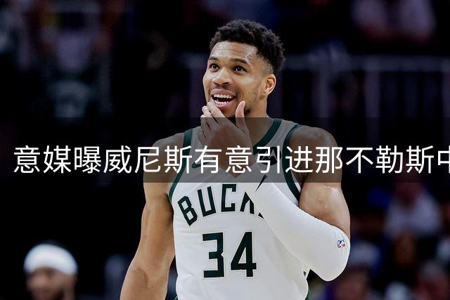 意媒曝威尼斯有意引进那不勒斯中场弗洛伦肖