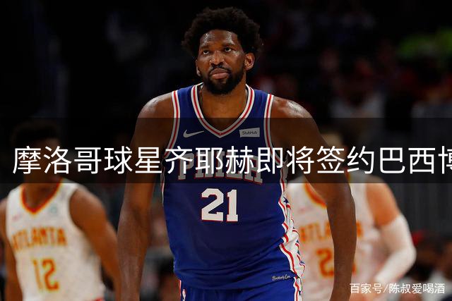 摩洛哥球星齐耶赫即将签约巴西博塔弗戈