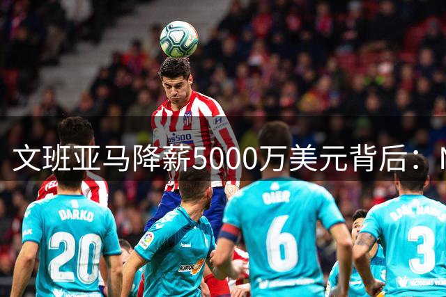 文班亚马降薪5000万美元背后：NBA薪资规则成马刺卫冕隐忧