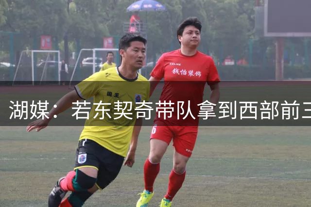 湖媒：若东契奇带队拿到西部前三 MVP就该是他