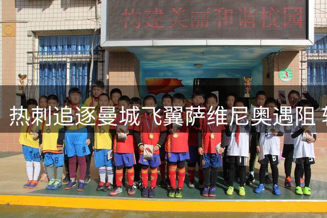 热刺追逐曼城飞翼萨维尼奥遇阻 转会谈判因价格分歧搁浅