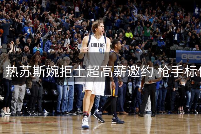 热苏斯婉拒土超高薪邀约 枪手标价不低于1500万欧