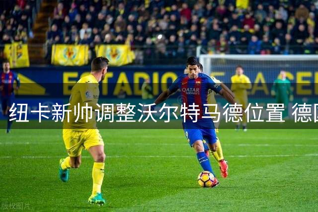 纽卡新帅调整沃尔特马德位置 德国高塔获战术新定位