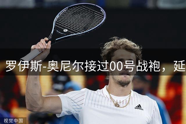 罗伊斯-奥尼尔接过00号战袍，延续黄蜂球衣传奇