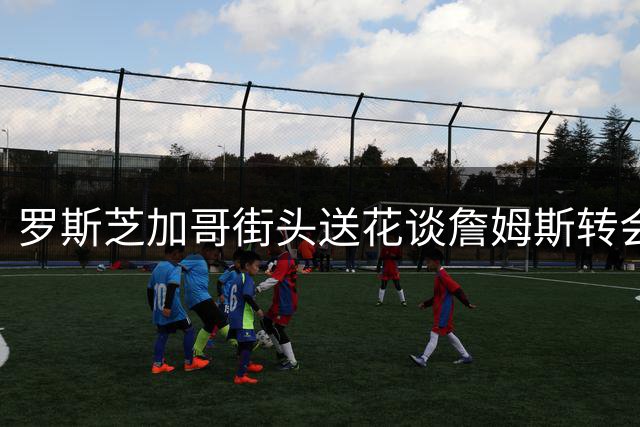 罗斯芝加哥街头送花谈詹姆斯转会：祝福老队友但已远离NBA赛场