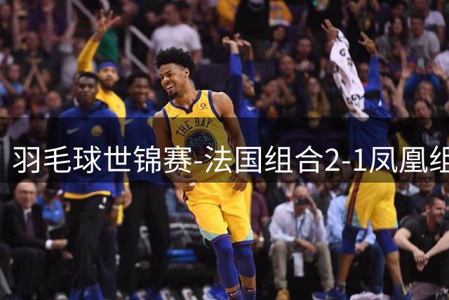 羽毛球世锦赛-法国组合2-1凤凰组合 首夺混双冠军创历史