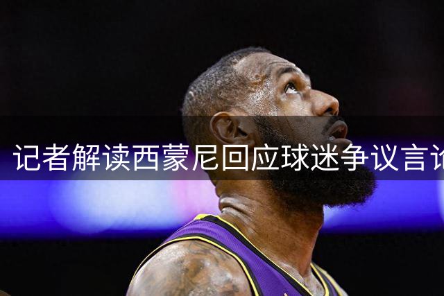 记者解读西蒙尼回应球迷争议言论