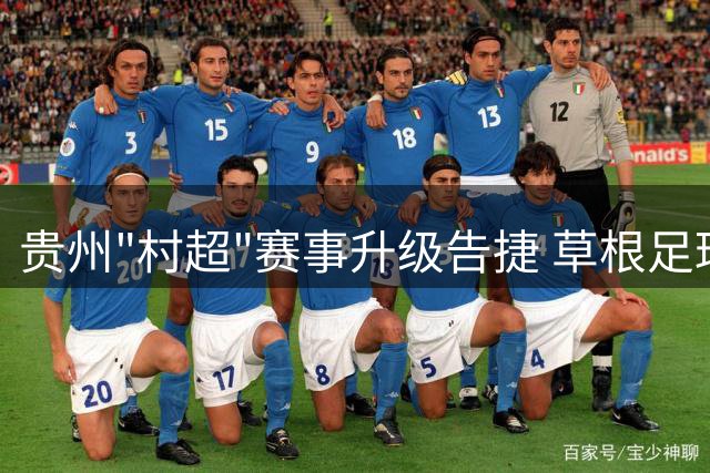 贵州"村超"赛事升级告捷 草根足球书写乡村振兴新篇章