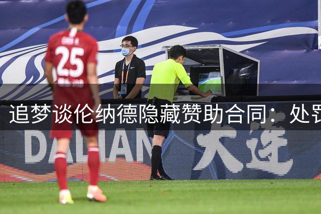 追梦谈伦纳德隐藏赞助合同：处罚不重的话 那所有人都该这么干