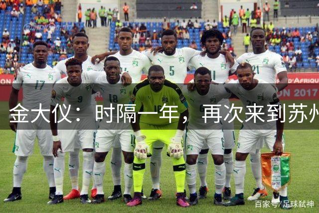 金大仪：时隔一年，再次来到苏州体育中心体育场，心情挺兴奋的