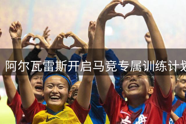 阿尔瓦雷斯开启马竞专属训练计划，转会悬念仍待揭晓