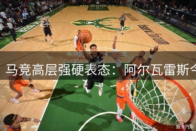 马竞高层强硬表态：阿尔瓦雷斯今夏留队成定局