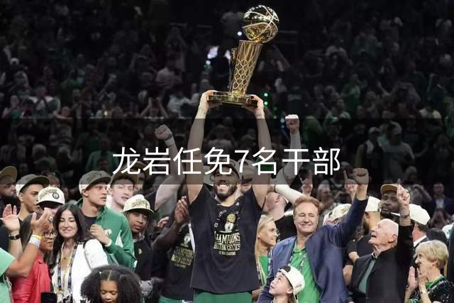 龙岩任免7名干部