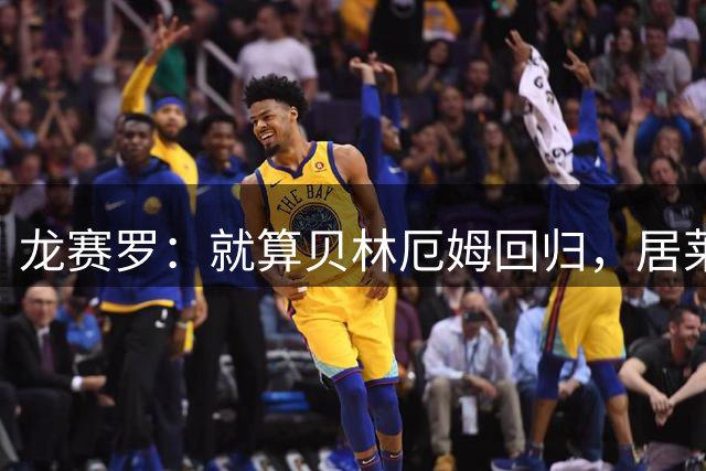 龙赛罗：就算贝林厄姆回归，居莱尔也值得皇马一个首发位置