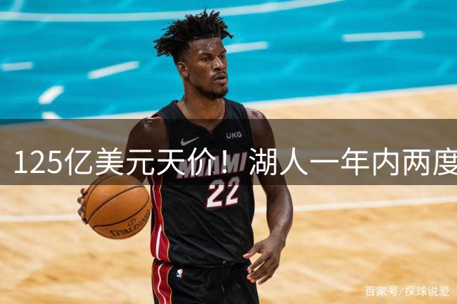 125亿美元天价！湖人一年内两度易主，新老板什么来头？