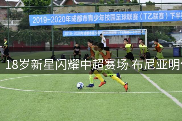 18岁新星闪耀中超赛场 布尼亚明传射建功展现国足锋线希望