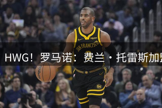 HWG！罗马诺：费兰·托雷斯加盟巴黎圣日耳曼 转会费5000万欧