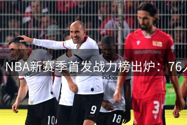 NBA新赛季首发战力榜出炉：76人傲视群雄，湖人跌出前十五
